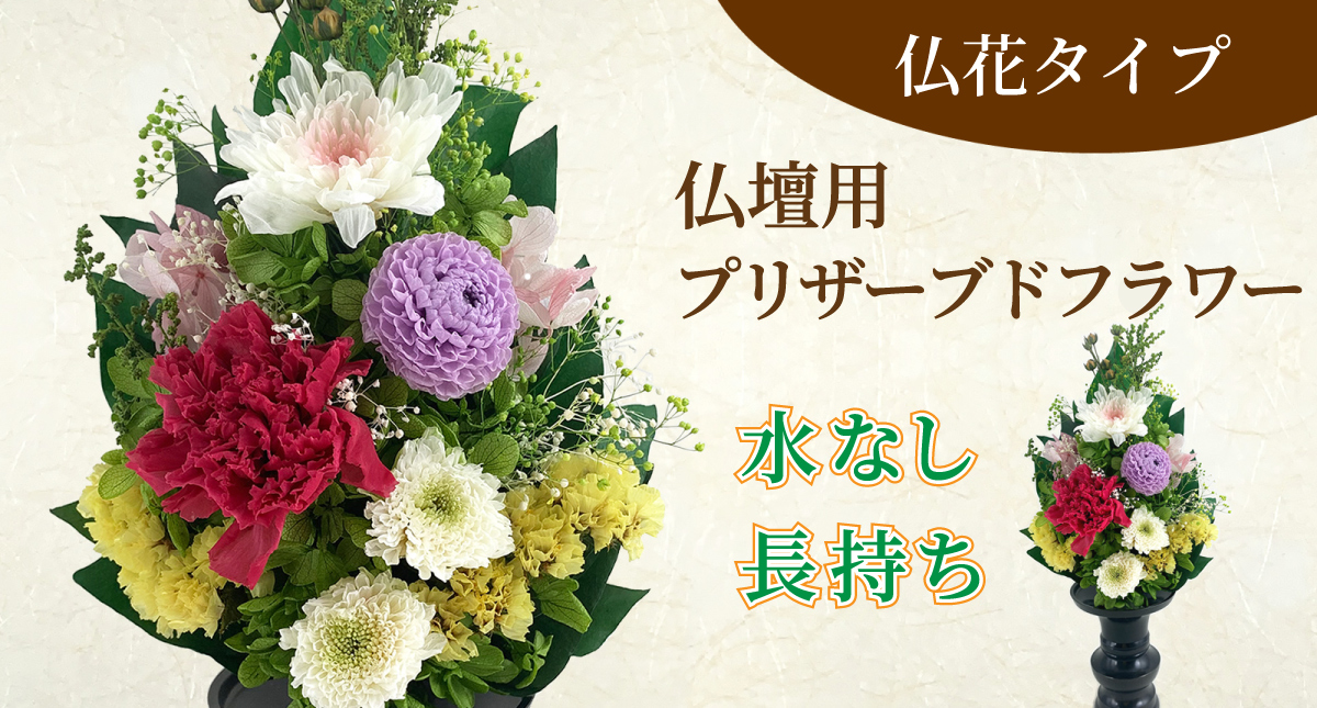 オーダー受付　造花無し　お仏壇用プリザーブドフラワー  仏花　お供え花