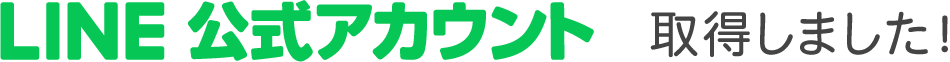 LINE公式アカウント 取得しました