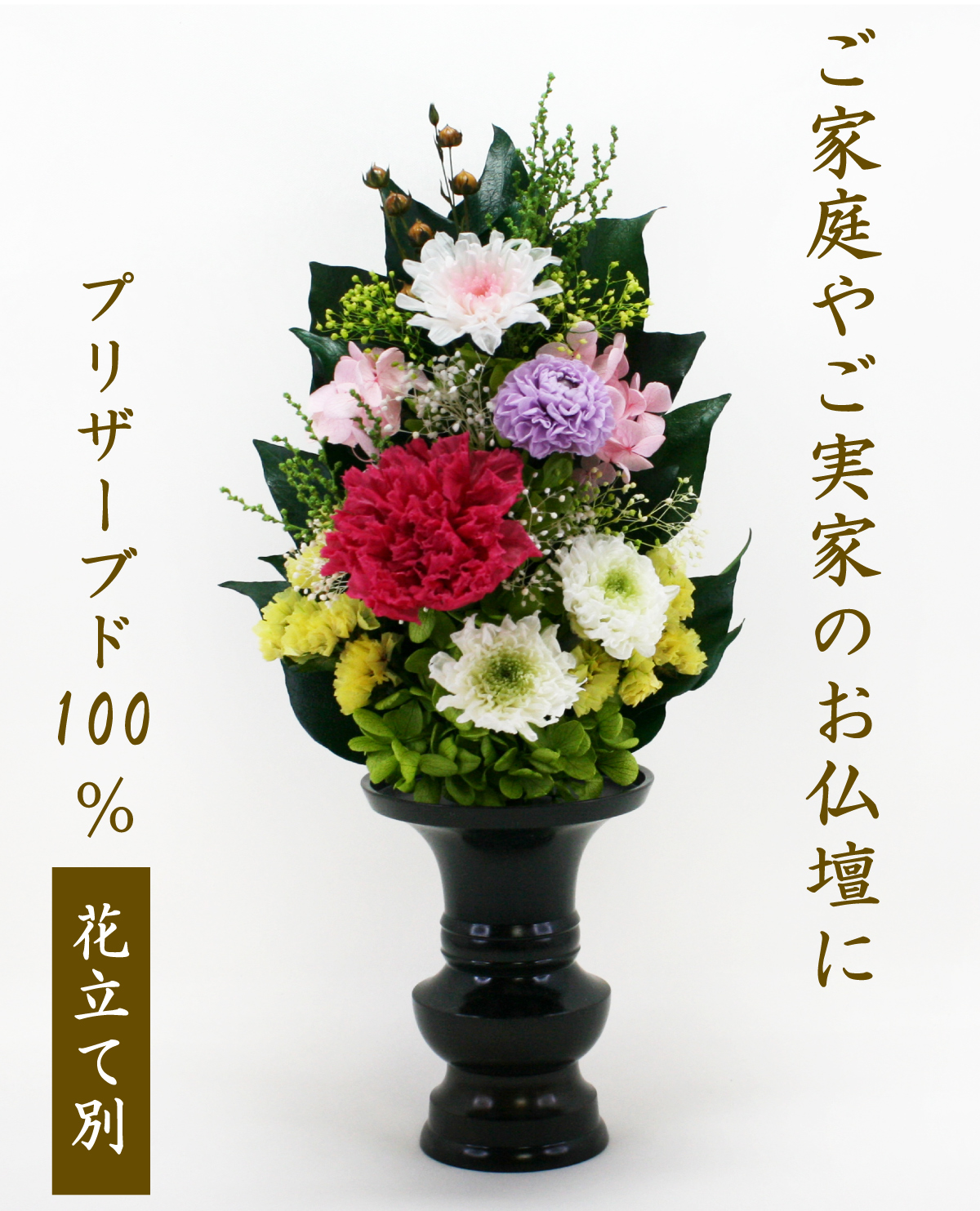 ご自宅やご実家のお仏壇に、プリザーブドフラワー仏花  仏壇用 カーネーション 菊 