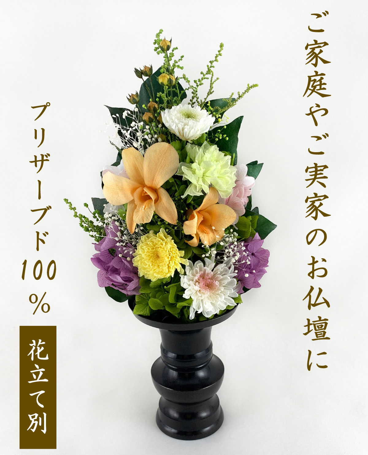 ご自宅やご実家のお仏壇に、プリザーブドフラワー 仏花 仏壇用 デンファレ 菊　オレンジ